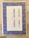 新撰姓氏録と上代氏族史