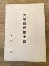 大字前野郷土誌
