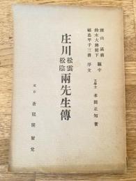 庄川松雲松陰兩先生傳