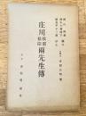 庄川松雲松陰兩先生傳