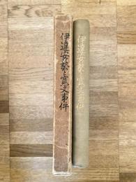 伊達安藝と寛文事件