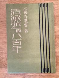 清衡逝而八百年