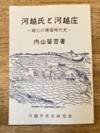 河越氏と河越庄 : 郷土の鎌倉時代史