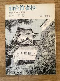 仙台竹雀抄 : 観光よもやま話