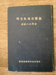 埼玉県地名辞典　