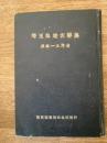 埼玉県地名辞典　