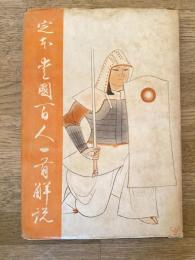 定本 愛國百人一首解説