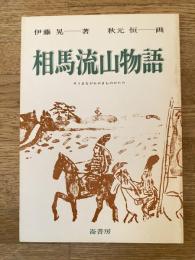 相馬流山物語
