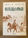 相馬流山物語