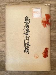 鳥居強右衛門勝商