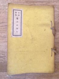 容斎歌稿 菊のかほり