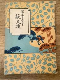 尊王を主とせる萩史蹟