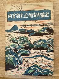 武蔵御陵附近史蹟案内
