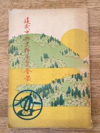 建武中興史料展覧会栞