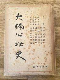 大楠公秘史