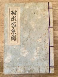 村瀬家系図 改訂版