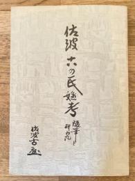 佐波古の氏姓考 : 随筆と研究