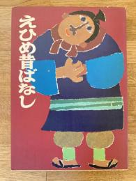 えひめ昔ばなし