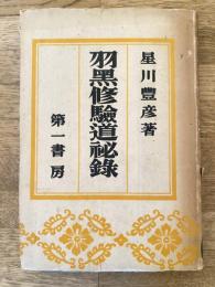 羽黒修験道秘録