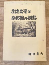 在地土豪と南北朝の動乱 : 足利西部地区の中世前期史