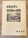 在地土豪と南北朝の動乱 : 足利西部地区の中世前期史