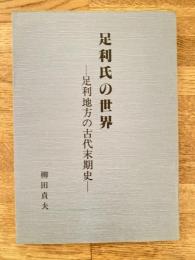 足利氏の世界 : 足利地方の古代末期史