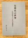 足利氏の世界 : 足利地方の古代末期史