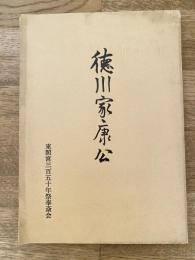 徳川家康公　附録：全国各地東照宮由緒略記