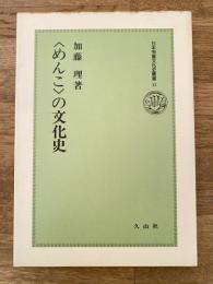 <めんこ>の文化史