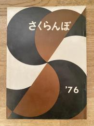 昭和52年3月 世田谷区立桜ヶ丘中学校文集　さくらんぼ
