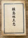 横島郷土志