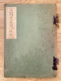 源義賢・義仲郷土史に関する研究