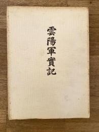 雲陽軍実記　復版