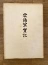 雲陽軍実記　復版