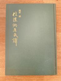 信濃郷原氏譚