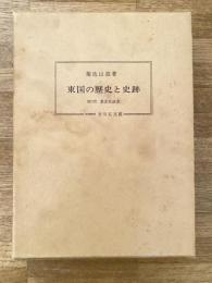 東国の歴史と史跡