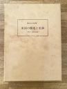 東国の歴史と史跡