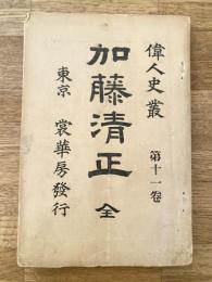 加藤清正　偉人史叢第11巻