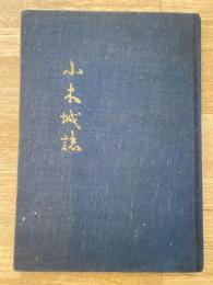 小木城誌(荻城誌)　新潟県出雲崎町