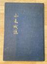 小木城誌(荻城誌)　新潟県出雲崎町