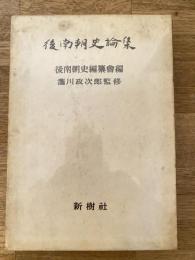 後南朝史論集 : 吉野皇子五百年忌記念