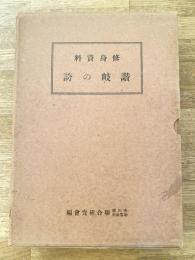 修身資料 讃岐の誇