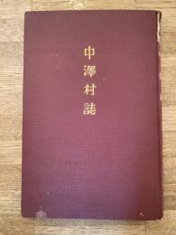 中沢村誌