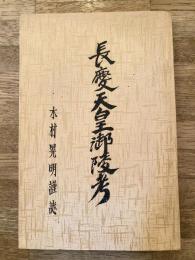 長慶天皇御陵考