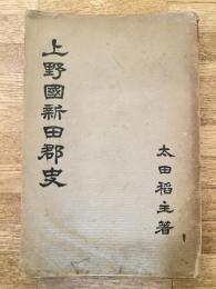 上野国新田郡史