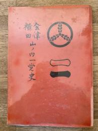 会津横田山ノ内一党史