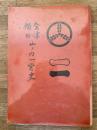 会津横田山ノ内一党史