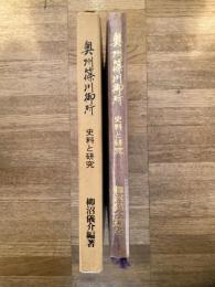 奥州篠川御所 : 史料と研究