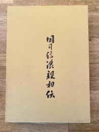 国司信濃親相伝