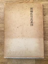 新編佐竹氏系図